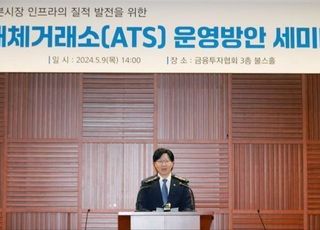 3월 4일 대체거래소 출범…복수 주식거래 시장 위한 과제들 [기자수첩-금융증권]