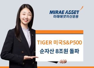 미래에셋운용 ‘TIGER 美S&amp;P500’ 순자산 8조 돌파