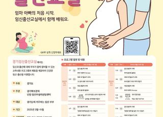 경기도, 초보 예비 엄마·아빠 대상 '임신출산교실' 프로그램 진행