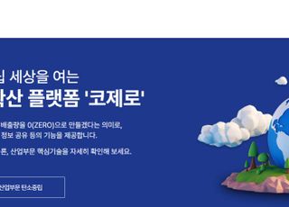 KEIT, 탄소중립 기술확산 플랫폼 코제로 오픈