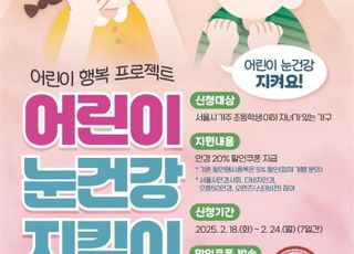 [2월 17일(월) 오늘, 서울시] 12세 이하 어린이 안경 20% 할인