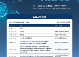 ‘수소 에너지 국제협력 방안 논의’…표준연, 한·일 수소 안전 워크숍