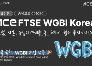 한투운용, 'FTSE 세계국채지수 코리아 ETF' 신규 상장