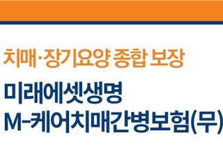 미래에셋생명, M-케어 치매간병보험 출시…간호간병통합서비스 제공