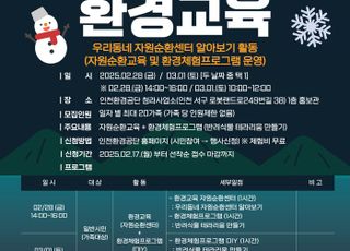 인천환경공단, 겨울방학 자원순환 환경교육 프로그램 운영