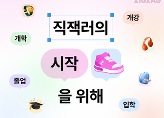 10대 수요 증가에…지그재그, 최대 91% 할인 신학기 프로모션