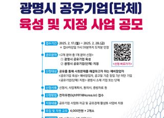 광명시, 공유기업 육성·지정 사업 추진…최대 400만원 활동·창업비 등 지원