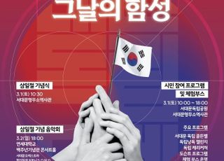 서울 서대문구, 서대문형무소역사관에서 3·1절 기념행사