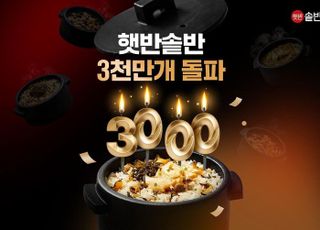 CJ제일제당 ‘햇반 솥반’, 누적 판매 3000만 개 돌파