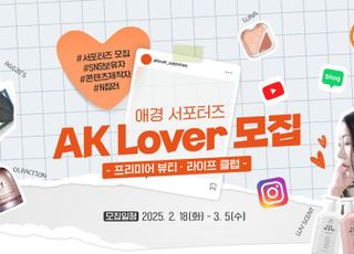 애경산업, 서포터즈 AK 러버 '프리미어 뷰티∙라이프 클럽' 모집