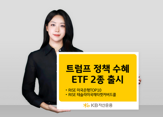 KB운용, '트럼프 정책 수혜' ETF 2종 신규 상장