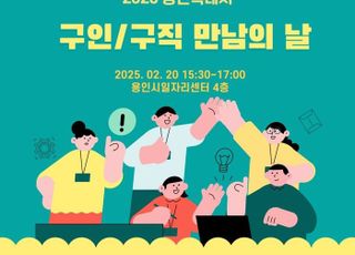 용인특례시, 오는 20일 '구인·구직 만남의 날' 채용행사 개최