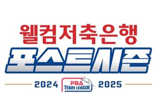 ‘전통 명가’ 웰컴저축은행-NH농협카드, PBA 팀리그 와일드카드서 격돌