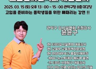 서울 관악구, EBS 입시전문가 초빙 '2028 대입 개편 대비 고입 전략 설명회'