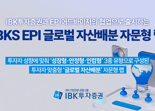 IBK투자증권, ‘ETF 활용’ 글로벌 자산배분 자문형 랩어카운트 출시