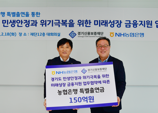 경기신용보증재단, 'NH농협은행' 경기신보에 150억 특별출연