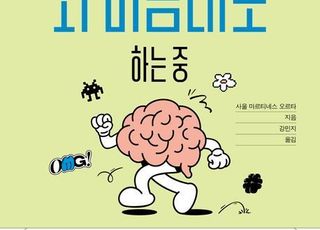 '오늘도 뇌 마음대로 하는 중'이 풀어주는 일상 속 '미스터리' [신간]