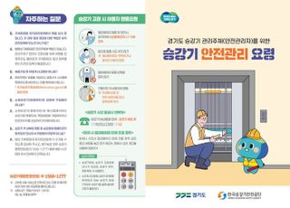 경기도, '승강기 사고 예방'…관리주체 대상 관리 요령 홍보물 제작