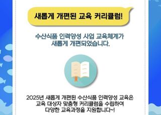 어촌어항공단, 수산 식품 인력 양성 사업 계획 발표…4개 과목 신설