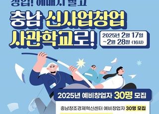 충남창조경제혁신센터, 2025년 신사업창업사관학교 예비창업자 모집