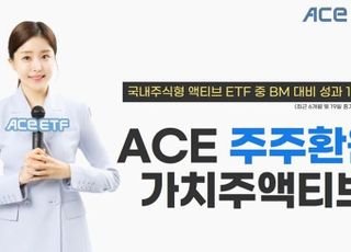 밸류업 바람 속 주목…한투운용 ‘ACE 주주환원가치주액티브’ 6개월 수익률 16.57%