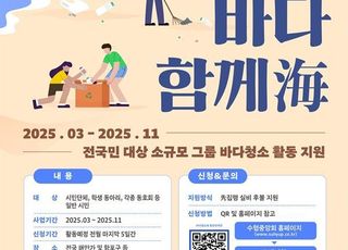 수협, 해양 쓰레기 청소 모임에 최대 100만원 지원