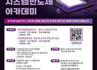 성남시, '제4기 시스템반도체 아카데미' 교육생 60명 모집