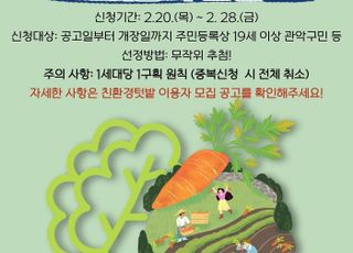 서울 관악구, 도심에서 농업 체험할 '친환경 도시텃밭' 이용자 모집