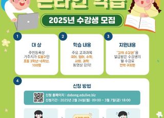 서울 도봉구, 초등생 대상 무제한 온라인 동영상 강의 제공