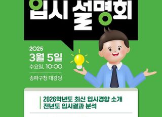 서울 송파구, 수험생 및 고교 1학년 대상 입시전략 설명회