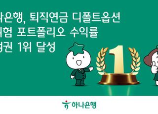 하나은행, 퇴직연금 디폴트옵션 수익률 은행권 '1위'