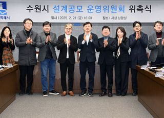 수원특례시, 공공건축물 '설계공모 운영위원회' 구성 운영