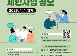 인천시, 2026년도 주민참여예산 사업 …위원 공개모집