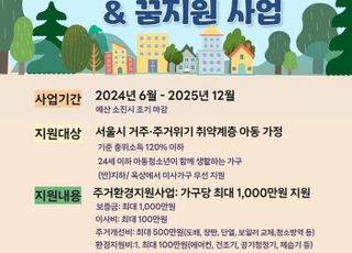 [2월 24일(월) 오늘, 서울시] 반지하·옥탑방 아동 가구에 최대 1000만원 지원