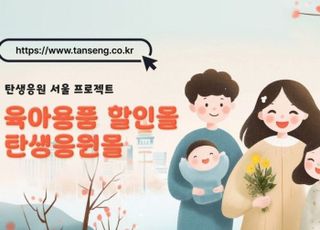 [2월 25일(화) 오늘, 서울시] 기저귀·분유 반값…탄생응원몰 오픈