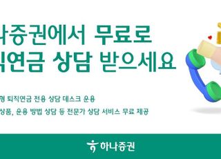 "퇴직연금 상담 무료"…하나증권, 전문가 1:1 맞춤 서비스