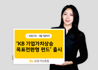 “밸류업 정책 수혜”…‘KB 기업가치상승 40 목표전환형 펀드’ 출시