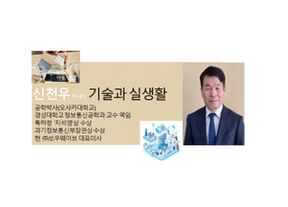 [신천우 박사의 기술과 실생활] 초중고 AI 수업을 앞두고..