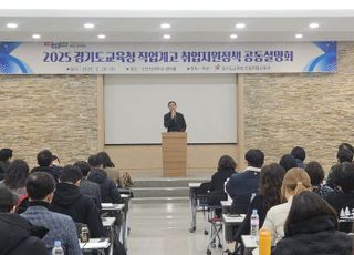 경기도교육청, 직업계고 '취업지원 정책 공동설명회' 개최