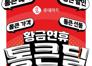 롯데마트, '황금연휴 통큰딜' 행사…신선 먹거리 50% 할인