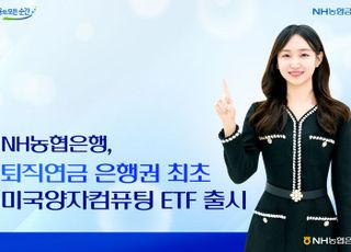 농협은행, 은행권 퇴직연금 최초 미국양자컴퓨팅 ETF 판매 개시