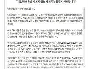 GS리테일, 편의점 이어 홈쇼핑도 개인정보 유출…"재발 방지 최선"