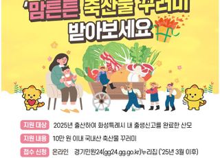 [화성 소식] 10만원 상당 '맘튼튼 축산물 꾸러미' 지원