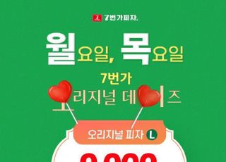 7번가피자, 3월 매주 월·목요일 오리지널 석쇠 L 피자 포장 9천원 할인