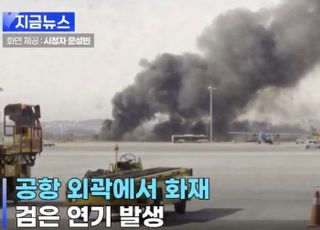 [속보] 김포공항 외곽 화재…활주로까지 검은 연기 퍼져