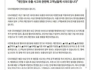 “편의점 이어 홈쇼핑도”...GS리테일, 대규모 개인정보 유출