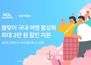 놀유니버스, '대한민국 숙박세일 페스타’ 동참…"봄맞이 국내 여행 활성화"