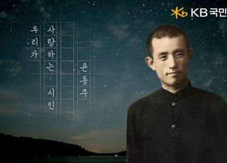 국민은행, 삼일절 특별 영상 '윤동주'편 공개