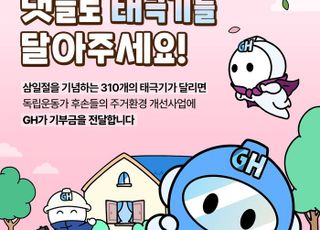 GH, 3·1절 이벤트 '태극기 댓글 달기 챌린지' 진행