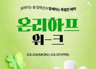 LF 하프클럽, '온리 하프위크'…최대 92% 할인